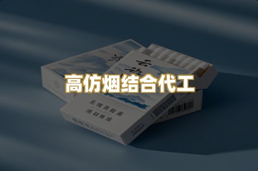 高仿烟结合代工